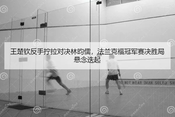 wang-chu-qin-fan-shou-ning-la-dui-jue-lin-yun-ru-fa-lan-ke-fu-guan-jun-sai-jue-sheng-ju-xuan-nian-die-qi-2-411.jpg